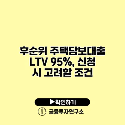 후순위 주택담보대출 LTV 95%, 신청 시 고려할 조건