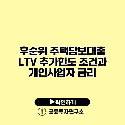 후순위 주택담보대출 LTV 추가한도 조건과 개인사업자 금리