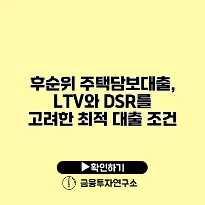 후순위 주택담보대출, LTV와 DSR를 고려한 최적 대출 조건