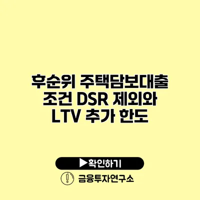 후순위 주택담보대출 조건 DSR 제외와 LTV 추가 한도