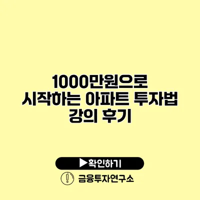 1000만원으로 시작하는 아파트 투자법 강의 후기