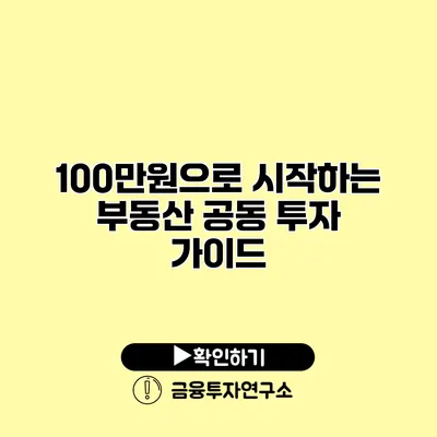 100만원으로 시작하는 부동산 공동 투자 가이드