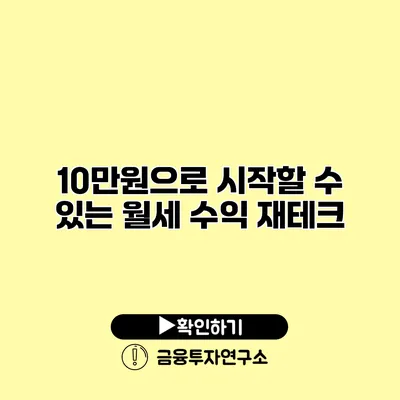 10만원으로 시작할 수 있는 월세 수익 재테크