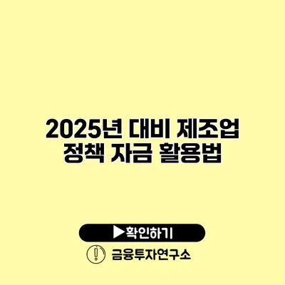 2025년 대비 제조업 정책 자금 활용법