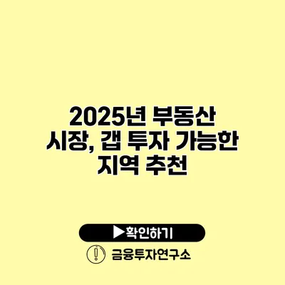 2025년 부동산 시장, 갭 투자 가능한 지역 추천