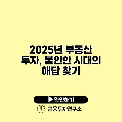 2025년 부동산 투자, 불안한 시대의 해답 찾기