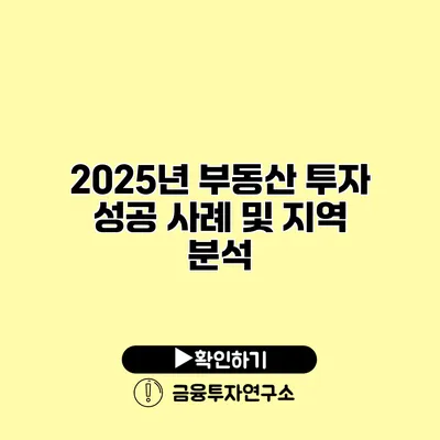 2025년 부동산 투자 성공 사례 및 지역 분석