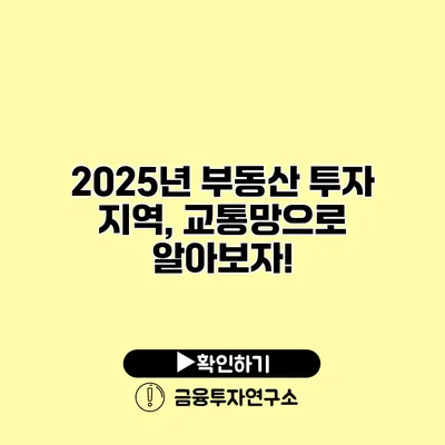 2025년 부동산 투자 지역, 교통망으로 알아보자!