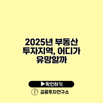 2025년 부동산 투자지역, 어디가 유망할까?