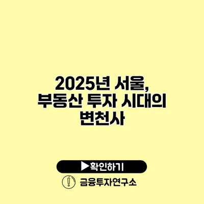 2025년 서울, 부동산 투자 시대의 변천사