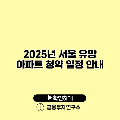 2025년 서울 유망 아파트 청약 일정 안내
