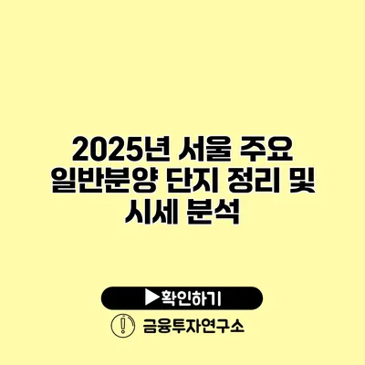 2025년 서울 주요 일반분양 단지 정리 및 시세 분석