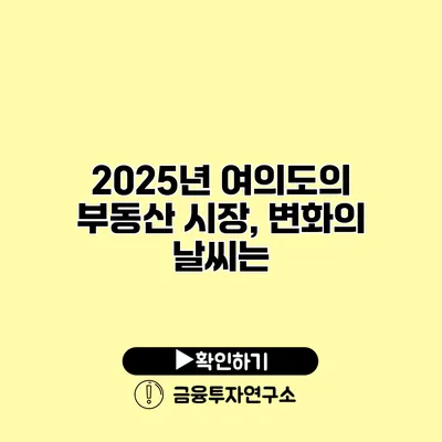 2025년 여의도의 부동산 시장, 변화의 날씨는?