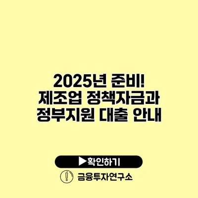 2025년 준비! 제조업 정책자금과 정부지원 대출 안내