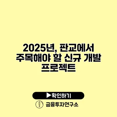 2025년, 판교에서 주목해야 할 신규 개발 프로젝트 2025년, 판교에서 주목해야 할 신규 개발 프로젝트