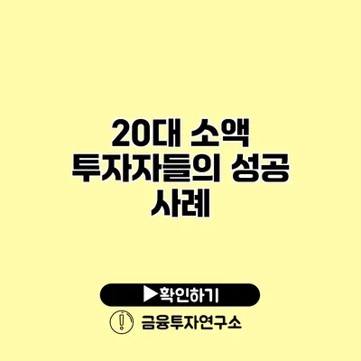20대 소액 투자자들의 성공 사례