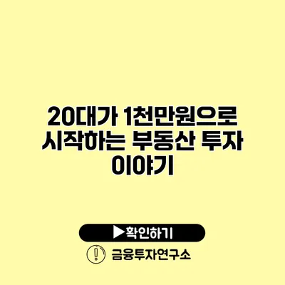 20대가 1천만원으로 시작하는 부동산 투자 이야기