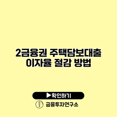 2금융권 주택담보대출 이자율 절감 방법