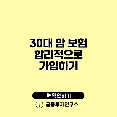 30대 암 보험 합리적으로 가입하기