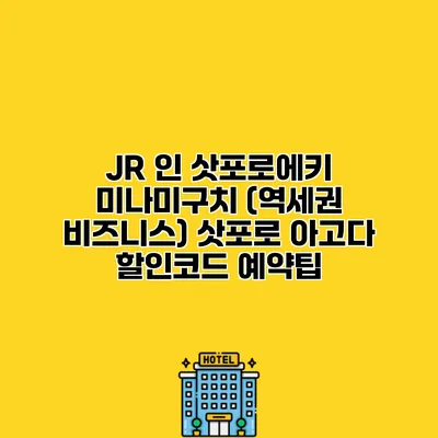 JR 인 삿포로에키 미나미구치 (역세권 비즈니스) 삿포로 아고다 할인코드 예약팁 JR 인 삿포로에키 미나미구치 (역세권 비즈니스) 삿포로 아고다 할인코드 예약팁