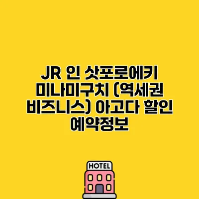 JR 인 삿포로에키 미나미구치 (역세권 비즈니스) 아고다 할인 예약정보