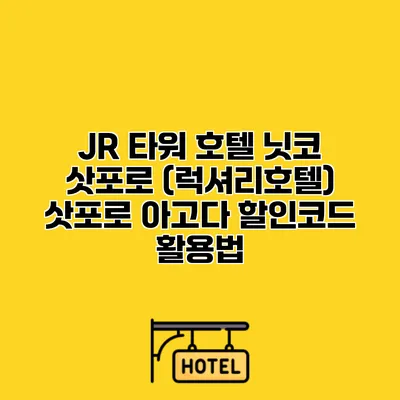 JR 타워 호텔 닛코 삿포로 (럭셔리호텔) 삿포로 아고다 할인코드 활용법