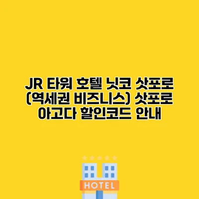 JR 타워 호텔 닛코 삿포로 (역세권 비즈니스) 삿포로 아고다 할인코드 안내