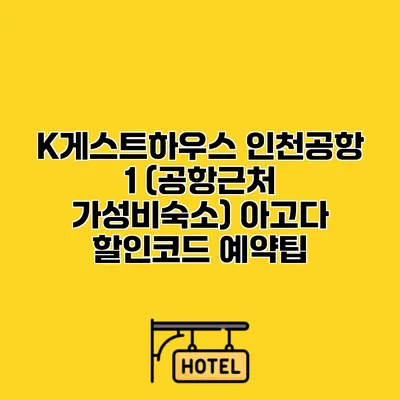 K게스트하우스 인천공항 1 (공항근처 가성비숙소) 아고다 할인코드 예약팁