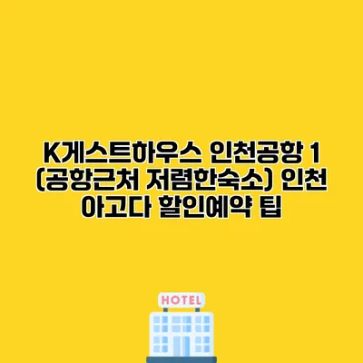 K게스트하우스 인천공항 1 (공항근처 저렴한숙소) 인천 아고다 할인예약 팁