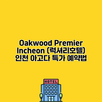 Oakwood Premier Incheon (럭셔리호텔) 인천 아고다 특가 예약법