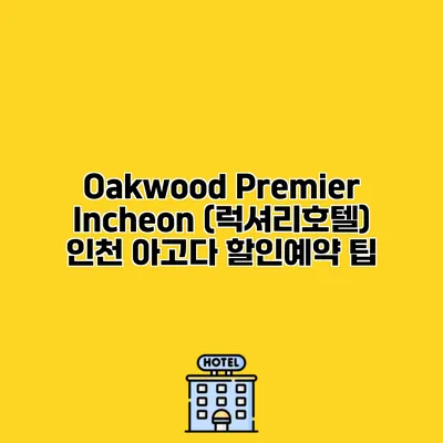 Oakwood Premier Incheon (럭셔리호텔) 인천 아고다 할인예약 팁