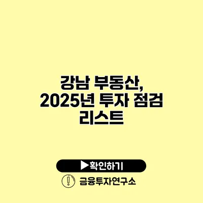 강남 부동산, 2025년 투자 점검 리스트