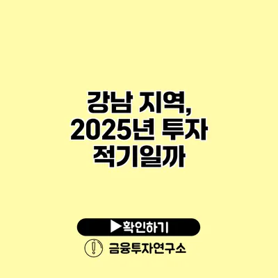 강남 지역, 2025년 투자 적기일까?