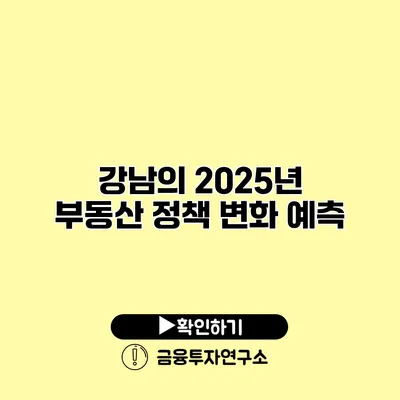 강남의 2025년 부동산 정책 변화 예측