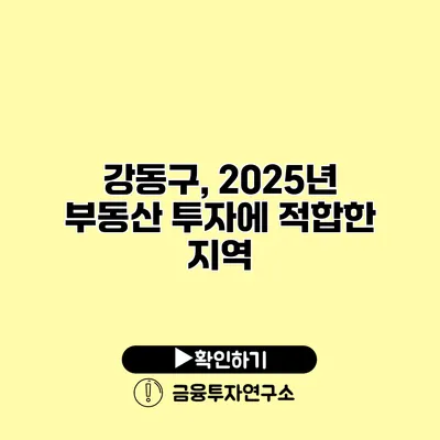 강동구, 2025년 부동산 투자에 적합한 지역? 강동구, 2025년 부동산 투자에 적합한 지역?