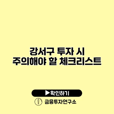 강서구 투자 시 주의해야 할 체크리스트