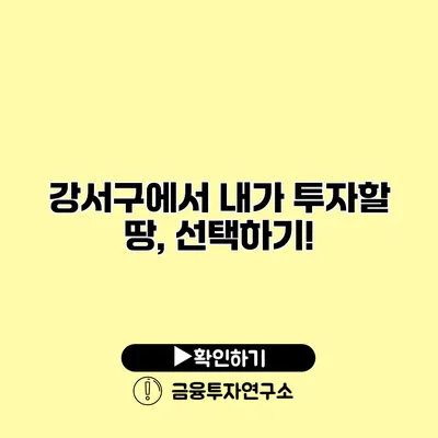강서구에서 내가 투자할 땅, 선택하기!