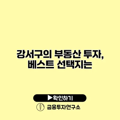 강서구의 부동산 투자, 베스트 선택지는? 강서구의 부동산 투자, 베스트 선택지는?