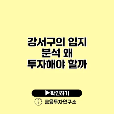 강서구의 입지 분석 왜 투자해야 할까? 강서구의 입지 분석 왜 투자해야 할까?
