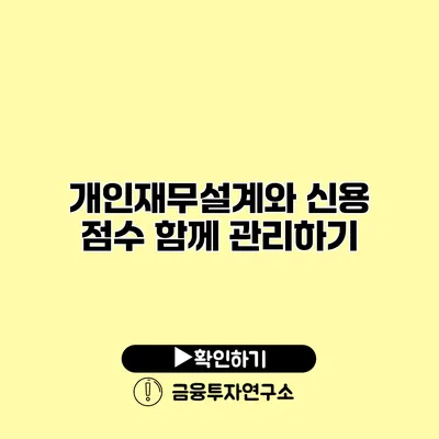 개인재무설계와 신용 점수 함께 관리하기