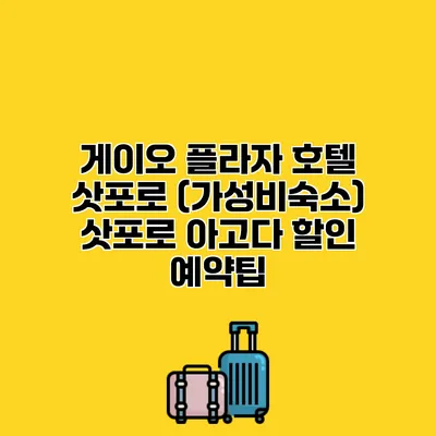 게이오 플라자 호텔 삿포로 (가성비숙소) 삿포로 아고다 할인 예약팁