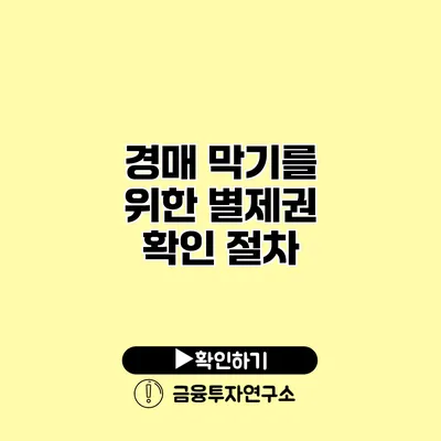 경매 막기를 위한 별제권 확인 절차