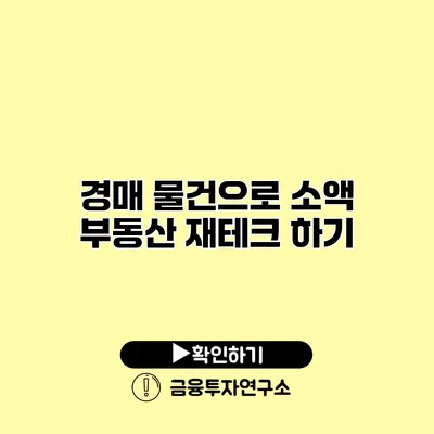 경매 물건으로 소액 부동산 재테크 하기