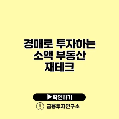 경매로 투자하는 소액 부동산 재테크