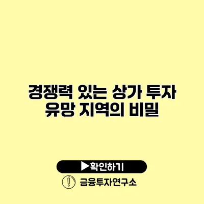 경쟁력 있는 상가 투자 유망 지역의 비밀