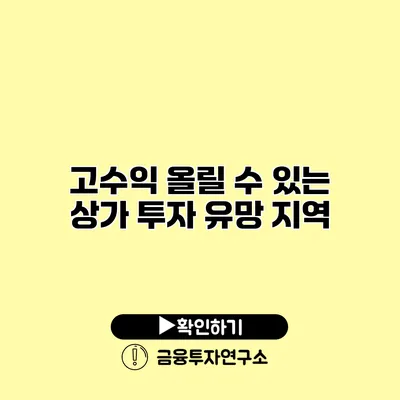 고수익 올릴 수 있는 상가 투자 유망 지역 고수익 올릴 수 있는 상가 투자 유망 지역