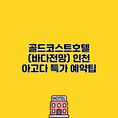 골드코스트호텔 (바다전망) 인천 아고다 특가 예약팁
