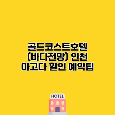 골드코스트호텔 (바다전망) 인천 아고다 할인 예약팁