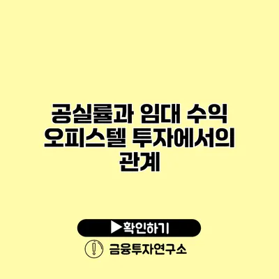 공실률과 임대 수익 오피스텔 투자에서의 관계