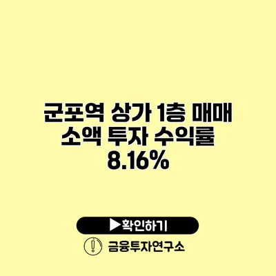 군포역 상가 1층 매매 소액 투자 수익률 8.16%